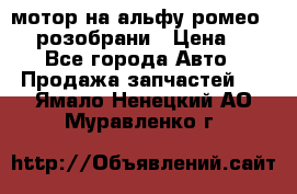 мотор на альфу ромео 147  розобрани › Цена ­ 1 - Все города Авто » Продажа запчастей   . Ямало-Ненецкий АО,Муравленко г.